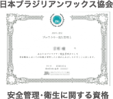 日本ブラジリアンワックス協会 安全管理・衛生に関する資格